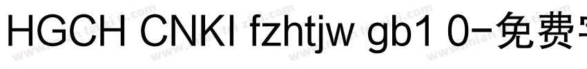 HGCH CNKI fzhtjw gb1 0字体转换